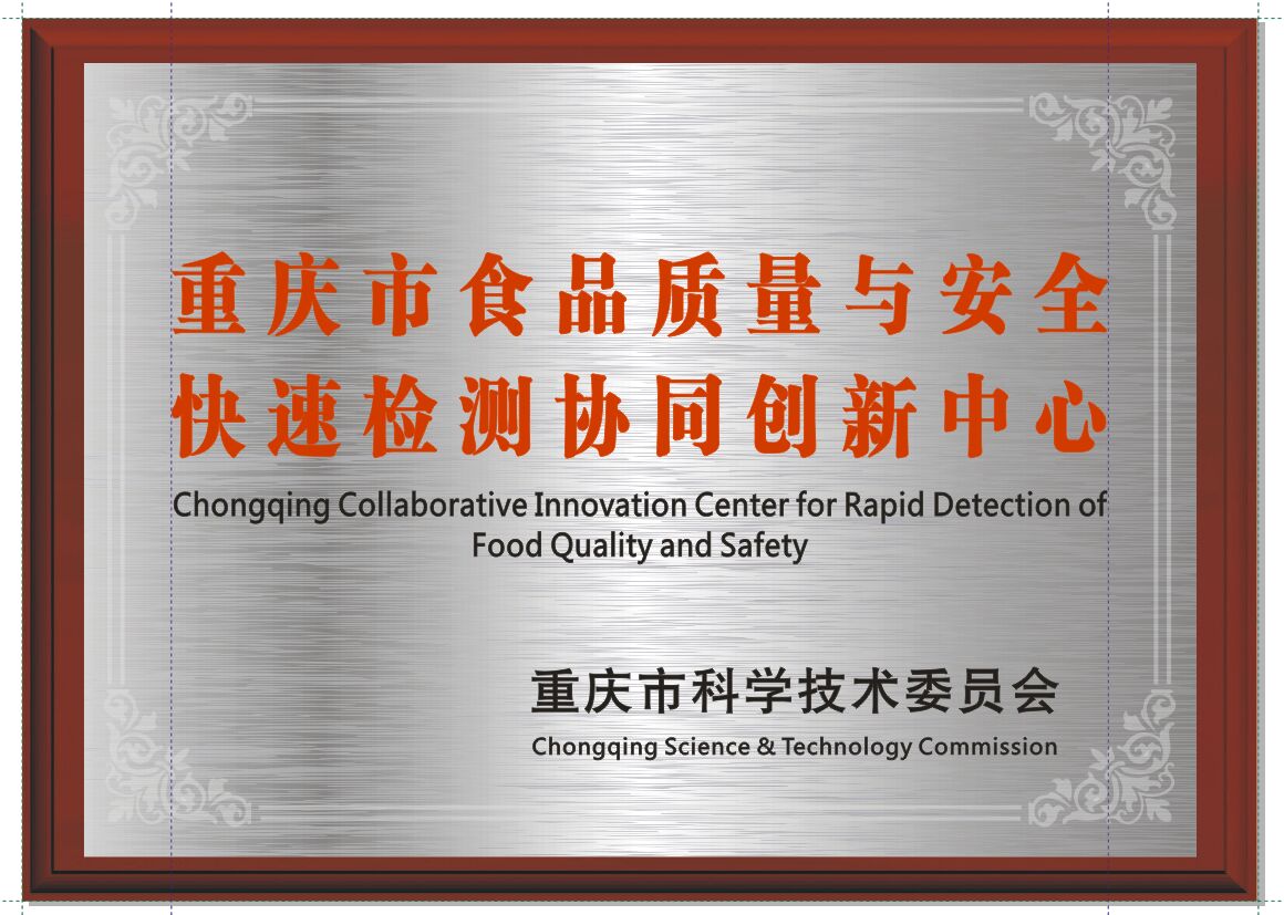 重慶市食品質量與安全快速檢測協同創新中心